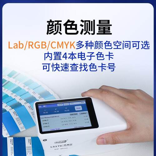 高精度分光测色仪金属油漆纺织色差仪LS176触摸屏色差检测仪 - 图1