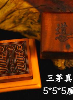 道家用品龙虎山发货雷击枣木印章法印三茅真君支持定做印章送底座