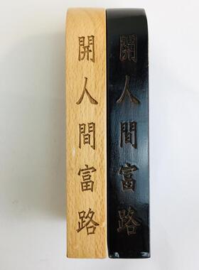 道士用品法器印章 武财神 玄坛赵元帅敕令 赵公明印 桃木令牌大号