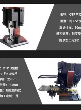 OTP端子机模具全系 直模横模单粒模组合 U型模卡式模具 高精密