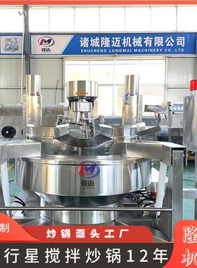 商用多爪麻辣香锅酱料炒锅 红油酱料炒锅 豆瓣酱行星搅拌炒锅设备