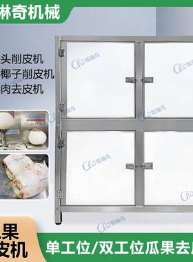 r酷琳奇双刀自动削皮机采用食品级304不锈钢制造双头瓜果削皮机