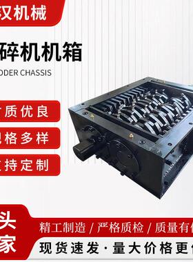 撕碎机机箱粉碎机机械双轴金属塑料轮胎木材生活垃圾破碎刀箱
