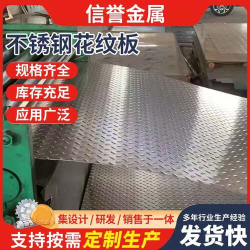 304不锈钢防滑板楼梯电梯花纹板316不锈钢压花踏步板折弯加工零切 - 图1
