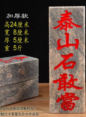 天然石板厚款加厚款刻字朱砂描红泰山石敢当室内外摆件镇宅补角