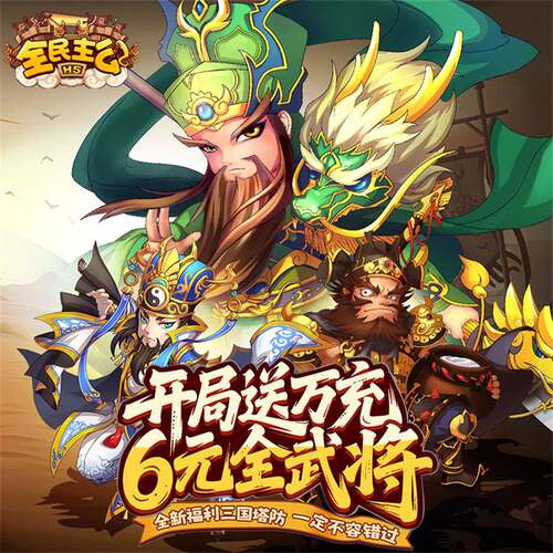 全民主公H5 0.1折送2000首充三国休闲塔防RPG安卓苹果bt福利手游 - 图2