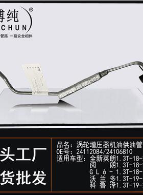 适用于别克全新英朗GL6雪佛兰沃兰多科鲁泽涡轮增压器机油供油管