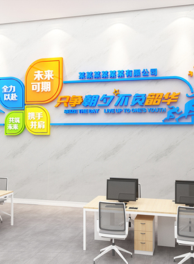办公室司背景设计效果图高级感墙面装饰励志标语企业文化布置贴纸