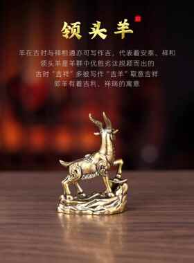 领头羊小摆件十二生肖纯黄铜羊办公室客厅工艺品玄关风水家居装饰