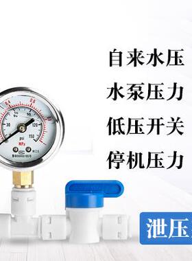 净水器滤水机 自来水检测水压表 压力表 水压检测仪膜前压力测试A