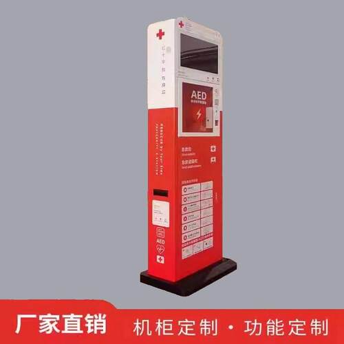 AED自动体外除颤仪急救柜自动体外除颤器壁挂箱壁柜ai救护一体机 - 图0