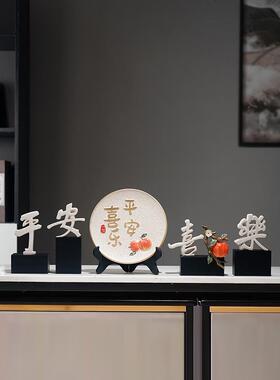 新中式平安喜乐挂盘摆件家居客厅电视柜酒柜装饰品乔迁新居礼品