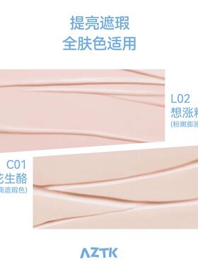 官方旗舰】AZTK遮瑕提亮液贴贴遮瑕乳新手提亮立体鼻影高光修容笔