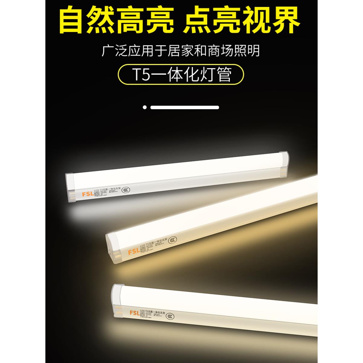 FSL佛山照明t8LED灯管T5一体化长条灯家用节能超亮1米2日光管全套 - 图1