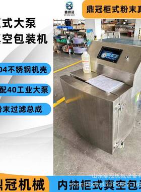 防爆真空封口机化工粉体真空机鼎冠立柜式粉末抽真空包装机