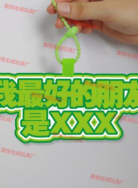 我的好朋友是挂件定制嫡长闺蜜不织布学生书包包行李箱叫xxx挂饰
