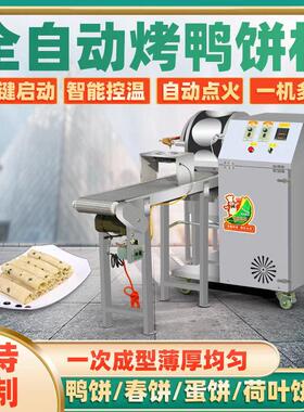 烤鸭饼机全自动商用春卷皮机千层蛋糕饼大型荷叶饼丝娃娃饼机器