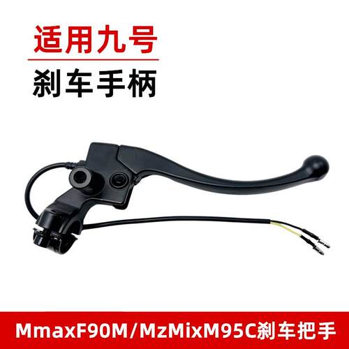 九号电动车左右刹把A2z/A30C/A35/A335+/A60/A65/A80闸把手柄刹车 - 图2
