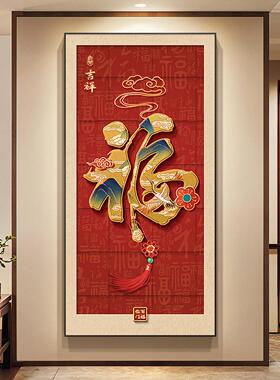 百福图玄关装饰画新中式客厅入户进门走廊过道挂画寓意好福字壁画