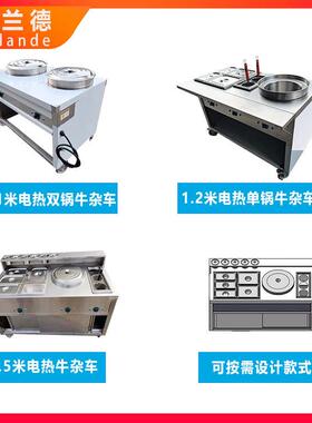 电热煮面炉多功能不锈钢保温餐车餐饮店小吃车连锁牛杂粉面锅餐车