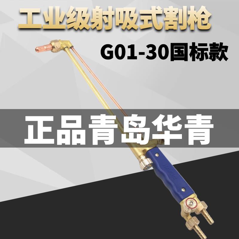 青岛华青丙烷氧气乙炔割枪割炬射吸式割炬G01-30G01-100割炬割把 - 图2