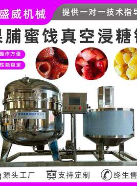 全自动板栗红薯浸糖设备草莓蓝莓真空浸糖锅菠萝芒果浸糖加工设备