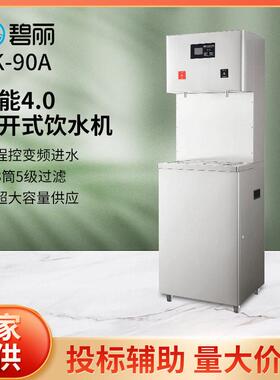 双聚能商用即开式饮水机碧丽JK-90A成都步进式净水器直饮开水机