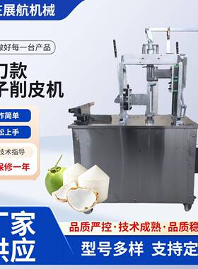 铡刀款椰子削皮机 电动椰子削皮机椰子去皮机青椰削皮机