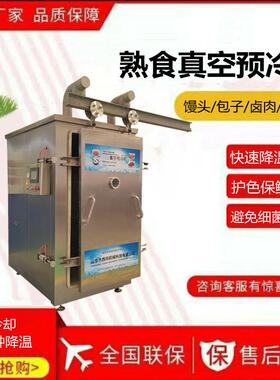 全自动真空预冷机鸭脖鸭翅真空冷却机大型卤制品快速降温设备