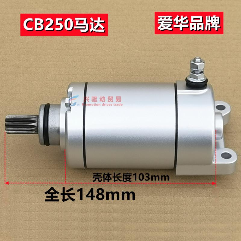 适用CB250启动马达 CQR250白板机正林华洋T4越野摩托车赛车起动机 - 图3