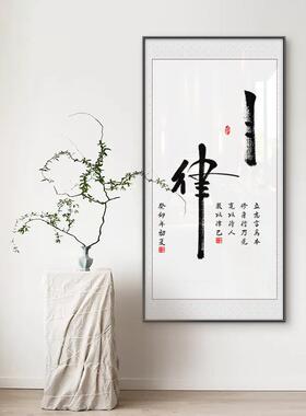 新中式书法工匠匠心静心自律字画画办公室铺面房装饰画画玄关立柱