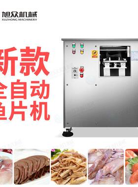全自动切鱼片机小吃店酸菜鱼三文鱼智能鱼肉切片机商用不锈钢设备