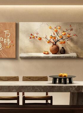 柿柿如意侘寂风客厅装饰画暖居沙发背景墙挂画高级感饭厅两联壁画