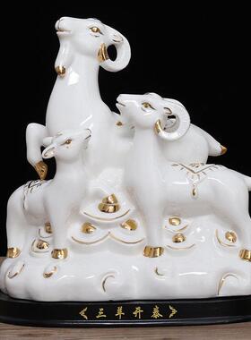 三羊开泰陶瓷生肖羊摆件招财镇宅补角工艺礼品摆饰家装饰品三阳开