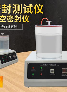 真空密封性测试仪全自动负压密封性测定仪食品包装袋气密性检测仪