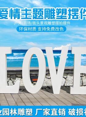 love字母摆件户外玻璃钢雕塑园林景观花园草坪婚礼拍照道具装饰品