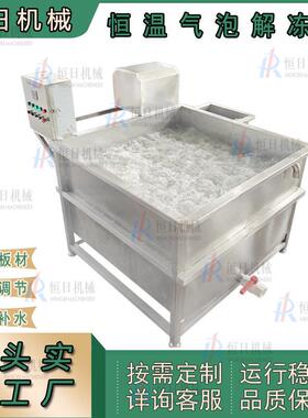 肉制品恒温解冻池浓缩果汁解冻缓化设备气泡翻浪式自动果蔬清洗槽