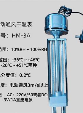DHM2通风干湿表 机械通风干湿表 HM-3A电动通风干湿表现货