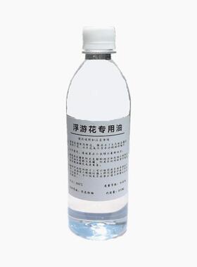 浮游花专用油手工花艺课教学团建材料包玻璃瓶干花保鲜油