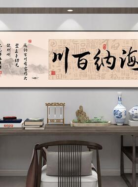知行合一字画办公室装饰画茶室挂画海纳百川诚信共赢公司励志壁画