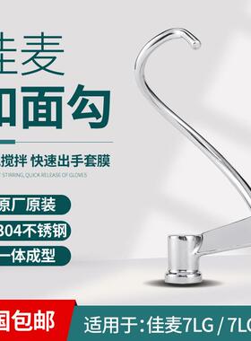 佳麦厨师机鲜奶机JM-7L和面钩多功能原厂打面勾子揉面搅拌球配件