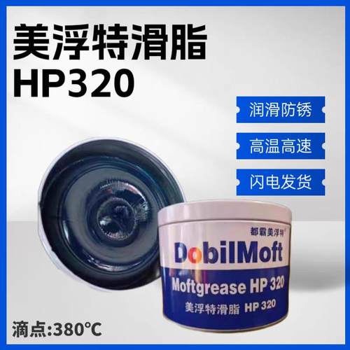 美浮特hp320高温蓝色润滑脂电锤镐机械电机轴承小桶黄油5升锂基脂 - 图0