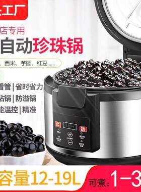 威凤商用珍珠锅奶茶店全自动煮西米芋圆布丁智能预约定时保温连锁
