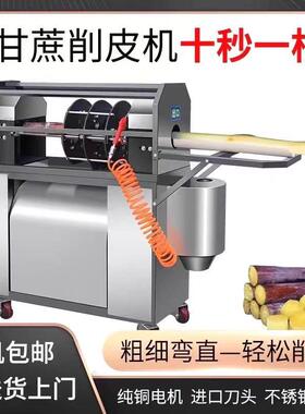 甘蔗去皮机商用全自动新款仿手工电动削皮摆摊神器自动甘蔗剥皮机