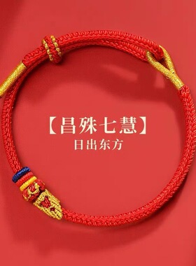 本命年昌殊提笔上岸手链编织手链