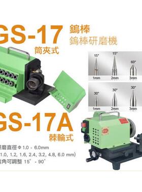 GSC/台湾台利村 钨棒研磨机磨刀机GS-17/GS-17A φ1.0-6.4mm