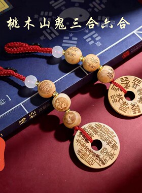 2026年丙午马年三合六合桃木山花銭钥匙扣生肖护佑挂件驾车