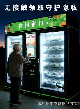 24小时智能食物银行机扫码自助便捷公益源头工厂直售