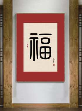 挂画装饰画老年人自建房新农村红色客厅壁画餐厅中式卧室房间福字