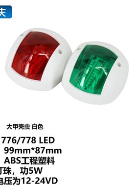 销售20LED船用导航灯航行灯红绿舷灯游艇信号灯小艇指示灯